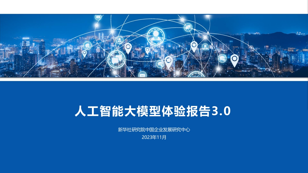 人工智能大模型体验报告3.0（新华社研究院）[26页PPT]